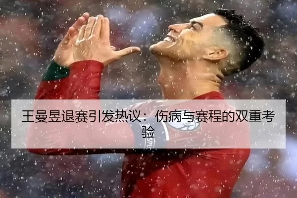 王曼昱退赛引发热议：伤病与赛程的双重考验