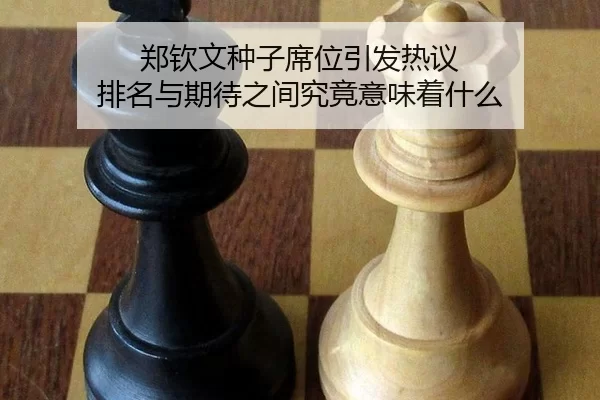 zheng-qin-wen-zhong-zi-xi-wei-yin-fa-re-yi-pai-ming-yu-qi-dai-zhi-jian-jiu-jing-yi-wei-zhe-shen-me-2-156.jpg