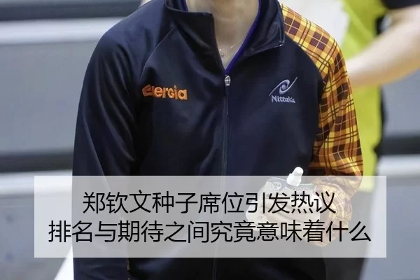 郑钦文种子席位引发热议 排名与期待之间究竟意味着什么